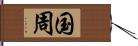 国周 Hand Scroll