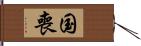 国喪 Hand Scroll