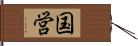 国営 Hand Scroll