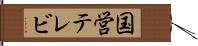 国営テレビ Hand Scroll