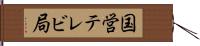 国営テレビ局 Hand Scroll