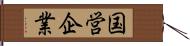 国営企業 Hand Scroll