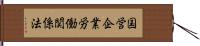 国営企業労働関係法 Hand Scroll