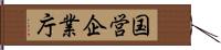 国営企業庁 Hand Scroll