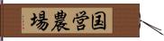 国営農場 Hand Scroll