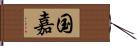 国嘉 Hand Scroll