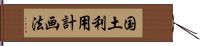 国土利用計画法 Hand Scroll