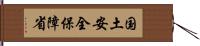 国土安全保障省 Hand Scroll