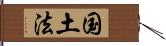 国土法 Hand Scroll