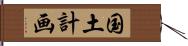 国土計画 Hand Scroll