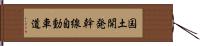 国土開発幹線自動車道 Hand Scroll