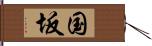 国坂 Hand Scroll