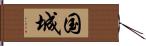 国城 Hand Scroll