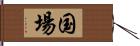 国場 Hand Scroll