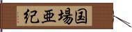 国場亜紀 Hand Scroll