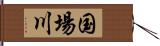 国場川 Hand Scroll