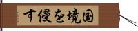 国境を侵す Hand Scroll