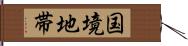 国境地帯 Hand Scroll