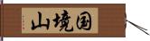 国境山 Hand Scroll