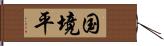 国境平 Hand Scroll