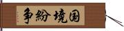 国境紛争 Hand Scroll