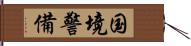 国境警備 Hand Scroll