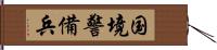 国境警備兵 Hand Scroll