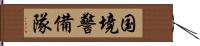 国境警備隊 Hand Scroll