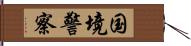 国境警察 Hand Scroll