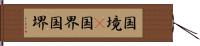 国境(P) Hand Scroll