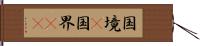 国境(P) Hand Scroll