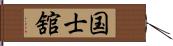 国士舘 Hand Scroll