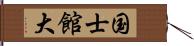 国士館大 Hand Scroll