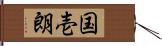 国壱朗 Hand Scroll