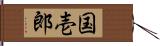 国壱郎 Hand Scroll