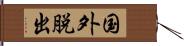 国外脱出 Hand Scroll