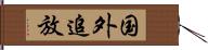 国外追放 Hand Scroll