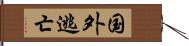 国外逃亡 Hand Scroll