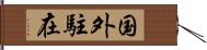 国外駐在 Hand Scroll