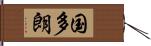 国多朗 Hand Scroll