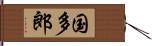 国多郎 Hand Scroll