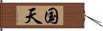 国天 Hand Scroll