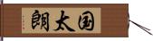 国太朗 Hand Scroll