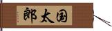 国太郎 Hand Scroll