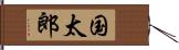 国太郎 Hand Scroll