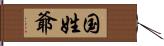 国姓爺 Hand Scroll