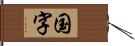 国字 Hand Scroll