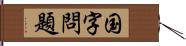 国字問題 Hand Scroll