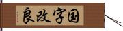 国字改良 Hand Scroll
