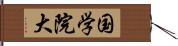 国学院大 Hand Scroll